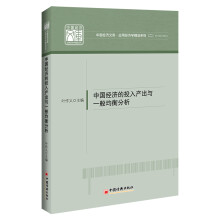 中国经济的投入产出与一般均衡分析