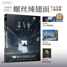 昼与夜:illumi个人画集（首刷赠PVC粘贴板，附赠精美海报+典藏色纸）螺丝辣翅面首本个人作品集