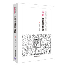 云南古建筑地图（中国古代建筑知识普及与传承系列丛书中国古建筑地图）