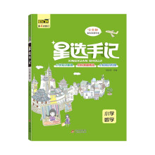 星选手记 小学数学