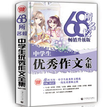 68所名校中学生优秀作文全集 精选全国68所中学优秀分类作文 68所名校一线优秀教师点拨 波波乌作文