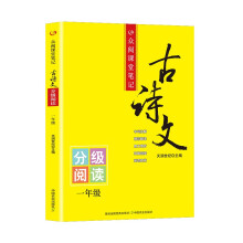 众阅课堂笔记古诗文 一年级分级阅读 全国语文通用字词注释 原文赏析 配套教材课内外拓展阅读训练