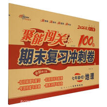 地理(7上2024秋RJ版培优版新教材全新修订版)/聚能闯关100分期末复习冲刺卷