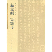古代名家小楷 赵孟頫汲黯传