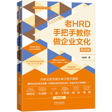 老HRD手把手教你做企业文化（精进版）