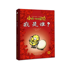 知了绘本馆·小小哲学家-小鸡一世的冒险.我是谁