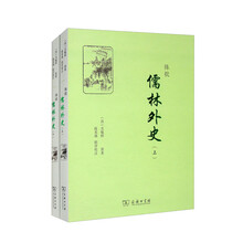 陈批儒林外史（套装上下册）