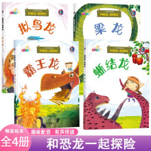 和恐龙一起探险梁龙+拟鸟龙+蜥结龙+霸王龙【全4册】 恐龙迷宫百科大探险3-12岁儿童独立阅读