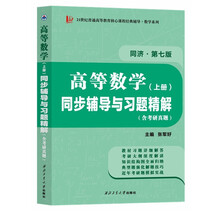 高等数学同济七版（上册）同步辅导与习题精解含考研真题解析 知识归纳强化练习辅导讲义