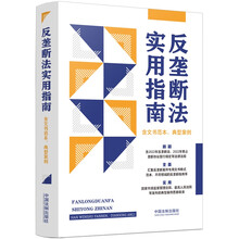 反垄断法实用指南（含文书范本、典型案例）