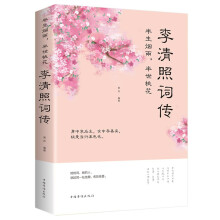 李清照词传：半生烟雨，半世桃花（新版）