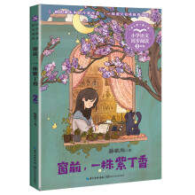 （二年级）窗前，一株紫丁香（小学语文同步阅读书系）