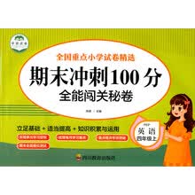 期末冲刺100分 全能闯关秘卷 英语四年级上册单元训练测试卷 英语语法短句型单词训练习题册4四年级上学期期中期末真题模拟英语专项测试卷总复习辅导资料英语作文练习题