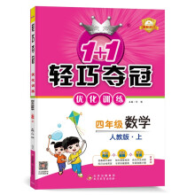 1+1轻巧夺冠优化训练：四年级上 数学人教版 同步视频讲解 2022年秋适用