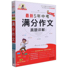最新5年中考满分作文真题详解一本全
