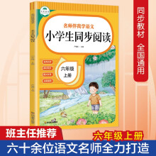 名师伴我学语文  小学生同步阅读 六年级上册