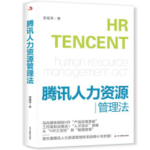 腾讯人力资源管理法（腾讯HR内训手册，从“HR三支柱”，到“敏捷管理”，看马化腾如何用“产品经理思维”来做HR，如何打造引爆组织活力的人力资源管理体系！）