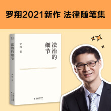 法治的细节（限量签章版。罗翔新作，法律随笔，评热点、论法理、聊读书、谈爱情，人间清醒与你坦诚相见）