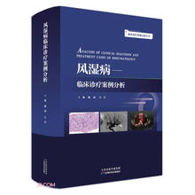 临床诊疗案例分析丛书：风湿病临床诊疗案例分析