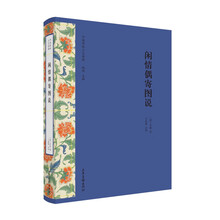 闲情偶寄图说（中国传统工艺经典）