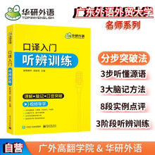 【自营】2021口译入门听辨训练 理解+脑记+口音突破 可搭华研外语专四专八英语专业考研英语二级