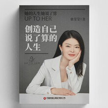 创造自己说了算的人生