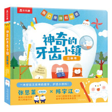 乐乐趣我的身体有意思 神奇的牙齿小镇立体书 3-6岁幼儿宝宝习惯养成3d立体书