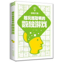 最强大脑:越玩越聪明的数独游戏