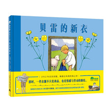 贝雷的新衣(魔法象·图画书王国)