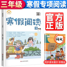 2022寒假新版 寒假阅读三年级 寒假作业上册衔接下册 小学语文课外阅读理解专项训练天天练假期课外阅读书