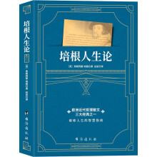 培根人生论（一部与《论语》媲美的欧洲近代哲理散文经典,用智慧之光烛照现实人生）