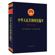 中华人民共和国史编年(2011年卷）