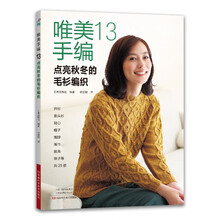 唯美手编13：点亮秋冬的毛衫编织