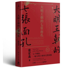 大明王朝的七张面孔（2022全新修订升级版 京东专享签名版 诺贝尔文学奖获得者莫言携长序推荐！）