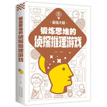 最强大脑：锻炼思维的侦探推理游戏