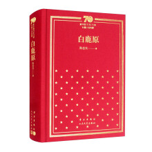 白鹿原(精)/新中国70年70部长篇小说典藏