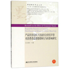产品伤害危机下企业社会责任声誉对消费者道德情绪和行为的影响研究/墨香财经学术文库