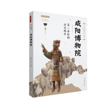 第一帝都的历史风华——咸阳博物院