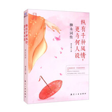 柳永词传：纵有千种风情，更与何人说