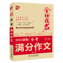 优++ 2023新版小考满分作文大全 小学通用 小学生必备  小升初作文一本全  小升初作文课