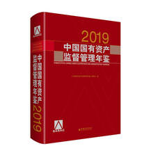 中国国有资产监督管理年鉴.2019