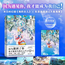 泡泡 末日科幻版《海的女儿》、东京跑酷版《大鱼海棠》 日本大师级创作者梦幻集结同名电影，附赠封面同款海报！