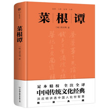 菜根谭（精装典藏版！处世三大奇书之一，政商界精英书）