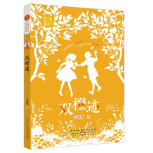 小橘灯儿童文学原创馆 双橙迹