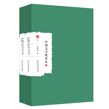 中国文学批评史（上下）