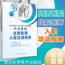 同济医院住院医师入职培训指南