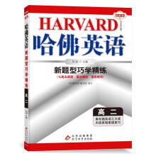 哈佛英语高二新题型巧学精练 高中二年级英语新题型专项训练辅导书 2023年适用