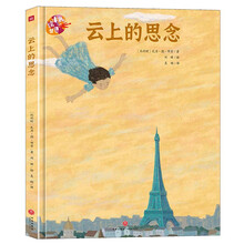 绘本里的世界 云上的思念（荟萃世界名家倾心之作尽享图画世界之精彩）