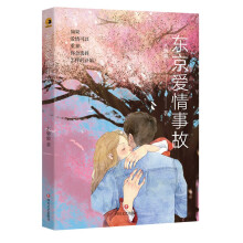 东京爱情事故(《陪你很久很久》电影小说作者全新力作)