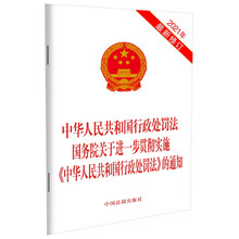 中华人民共和国行政处罚法 国务院关于进一步贯彻实施《中华人民共和国行政处罚法》的通知